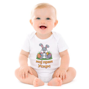 Moj prvi Uskrs – bodić za bebe